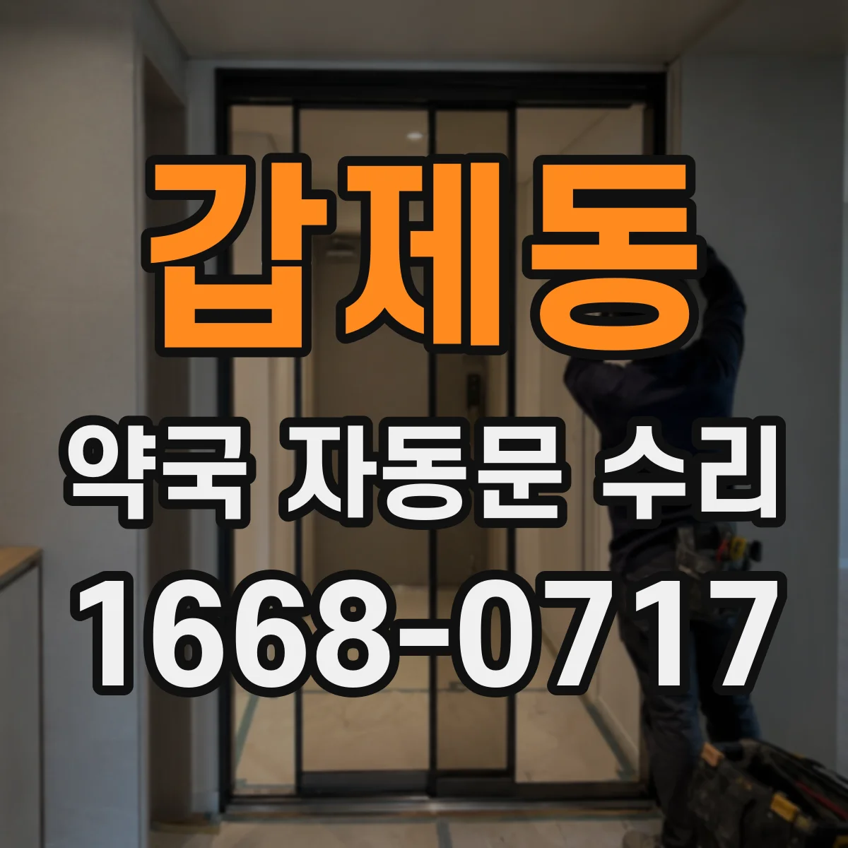 갑제동 약국 자동문 수리