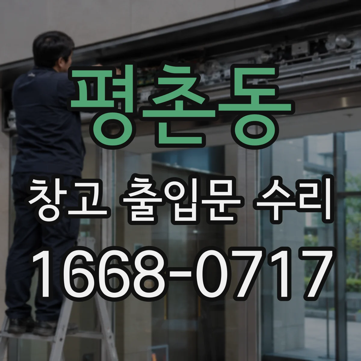 평촌동 창고 출입문 수리
