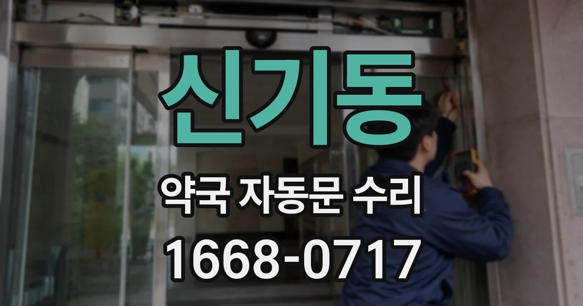 신기동 약국 자동문 수리