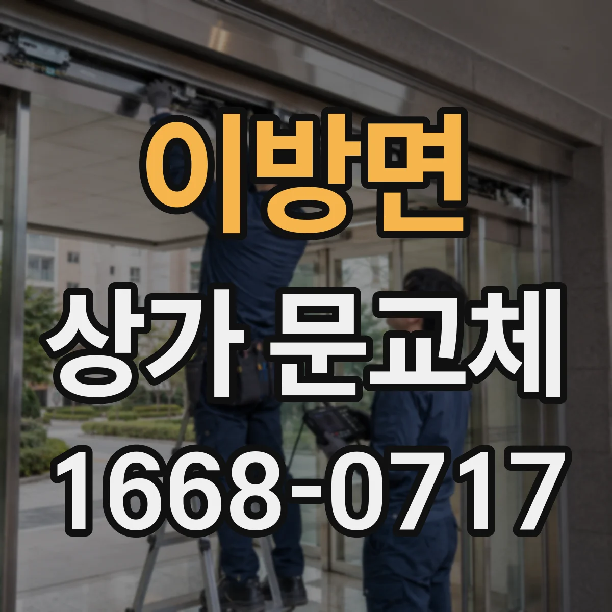이방면 상가 문교체