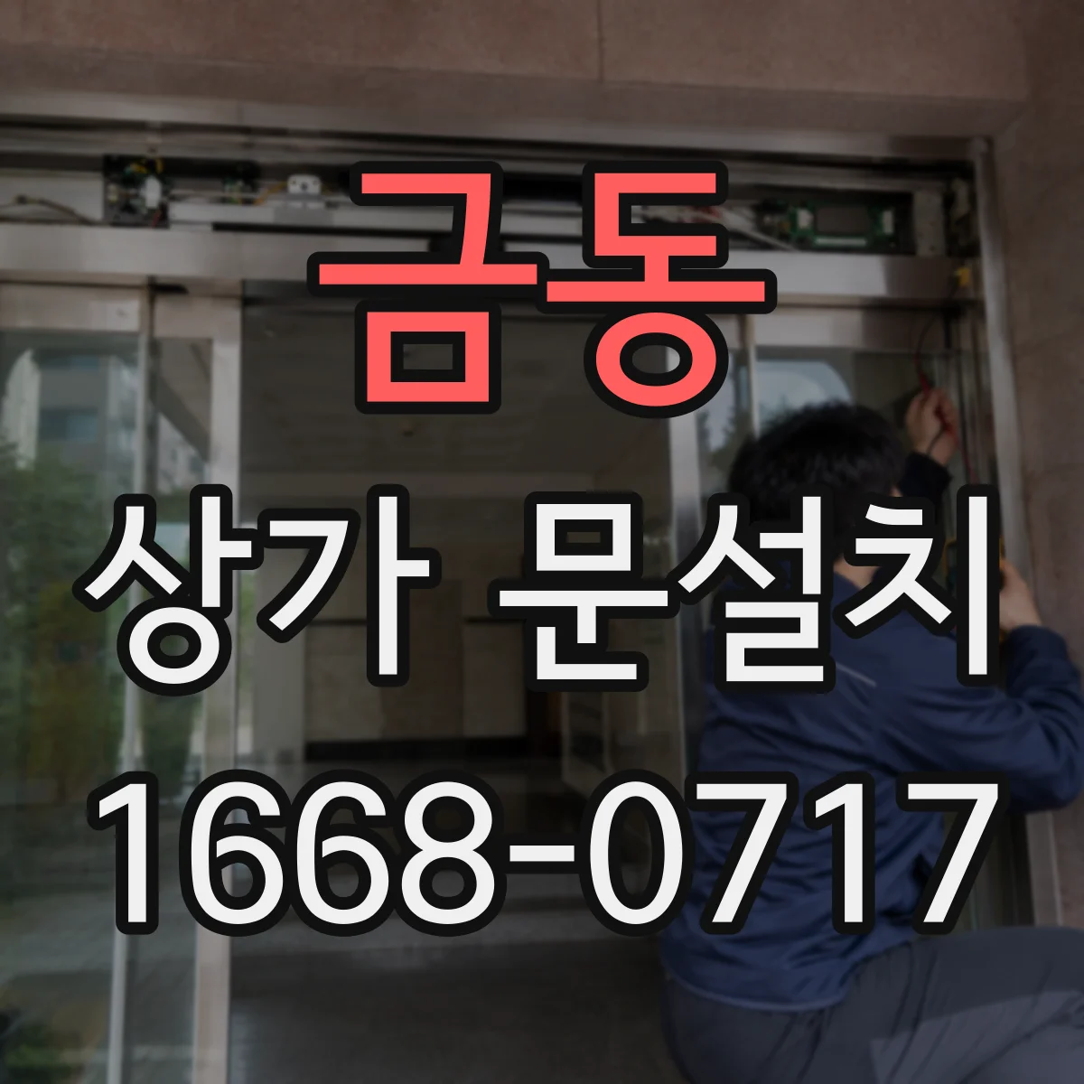 금동 상가 문설치
