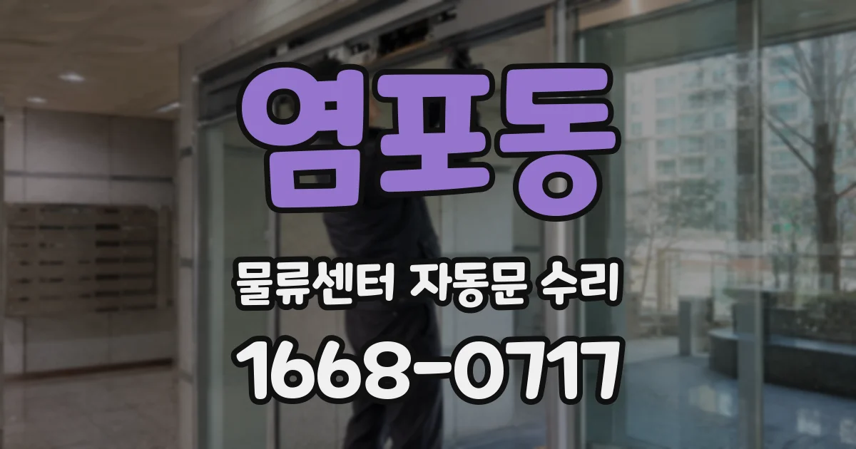 염포동 물류센터 자동문 수리