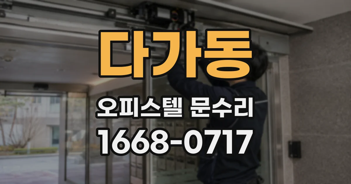 다가동 오피스텔 문수리