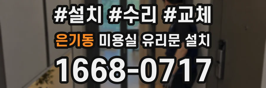 은기동 미용실 유리문 설치