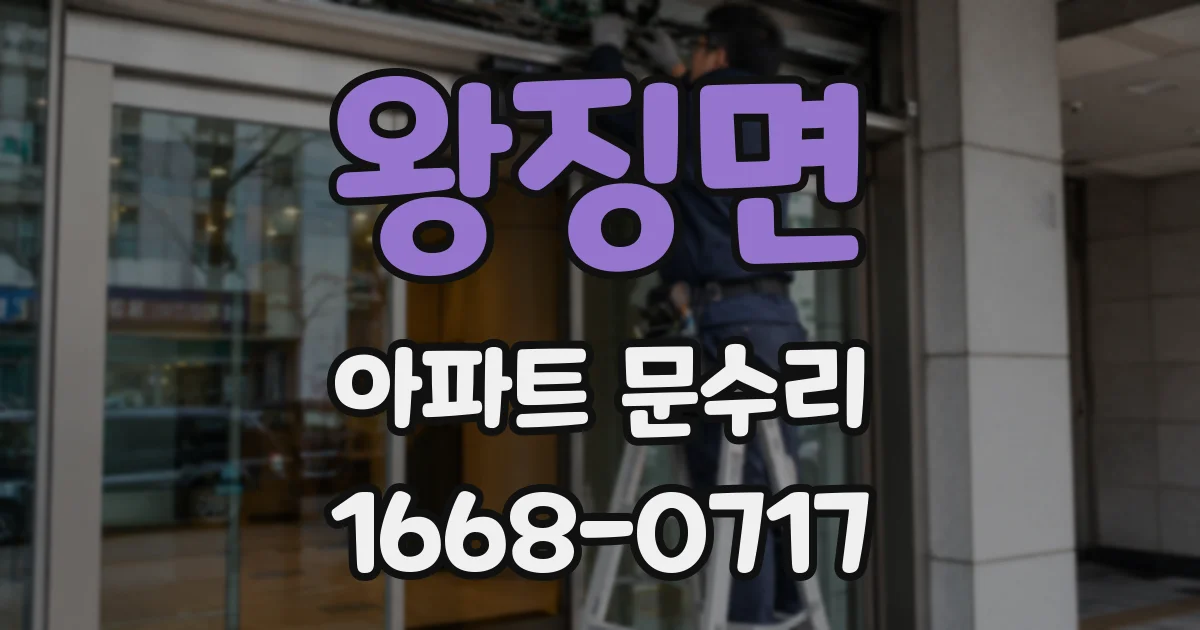 왕징면 아파트 문수리