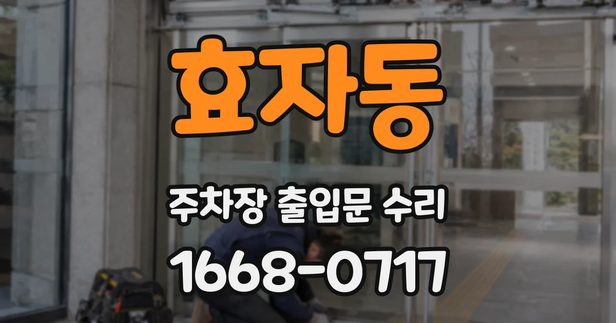 효자동 주차장 출입문 수리