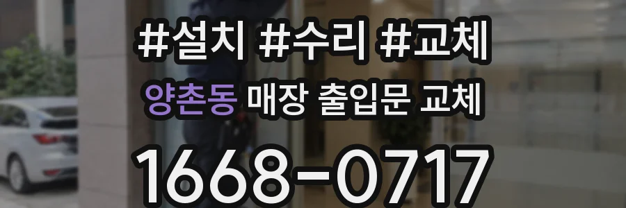 양촌동 매장 출입문 교체