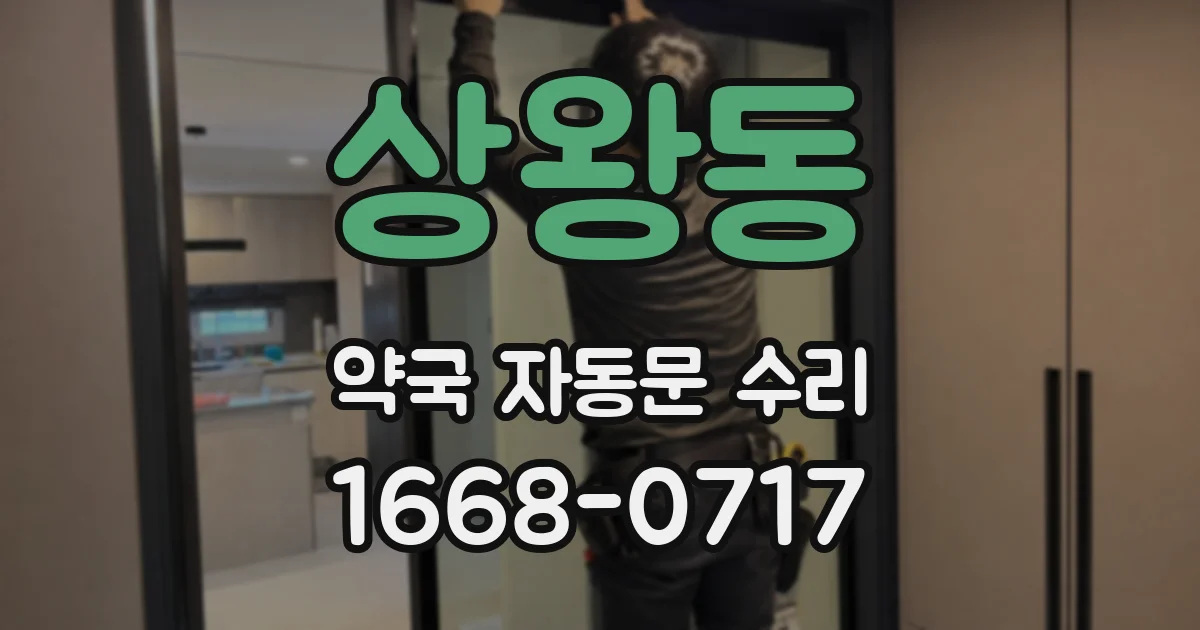 상왕동 약국 자동문 수리