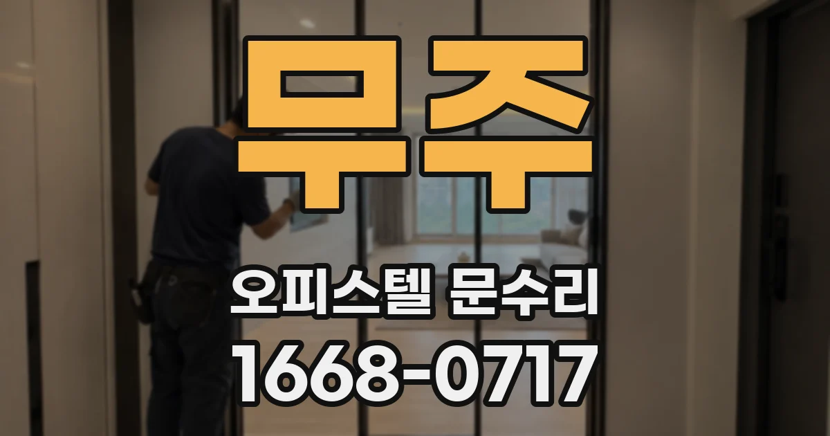 무주 오피스텔 문수리