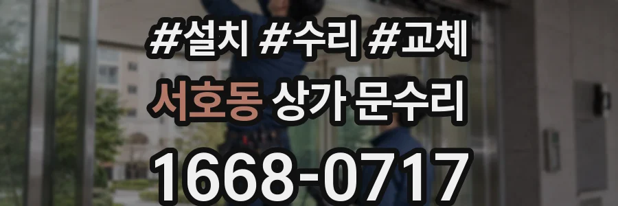 서호동 상가 문수리