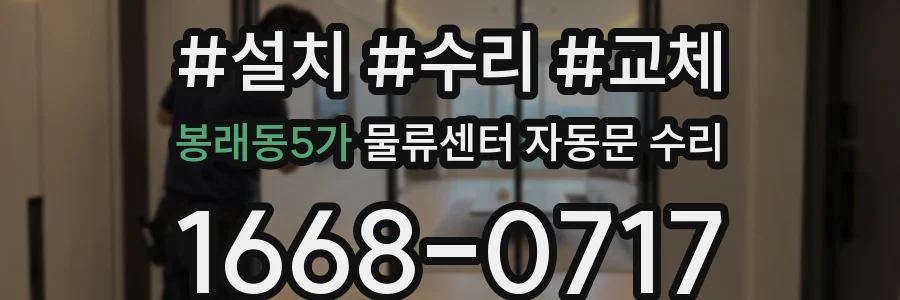 봉래동5가 물류센터 자동문 수리