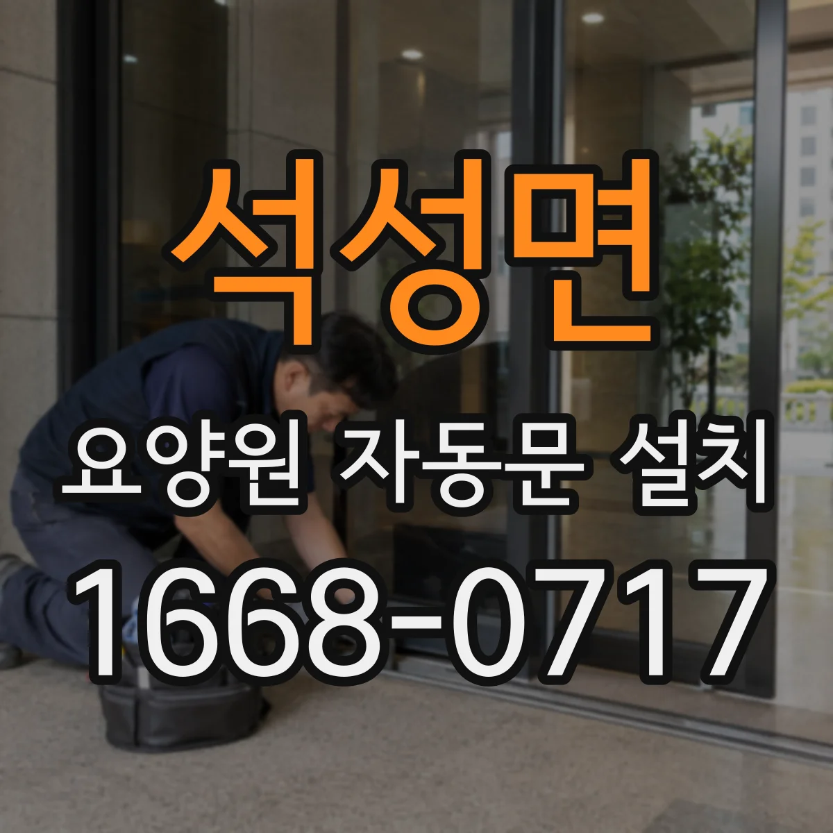석성면 요양원 자동문 설치