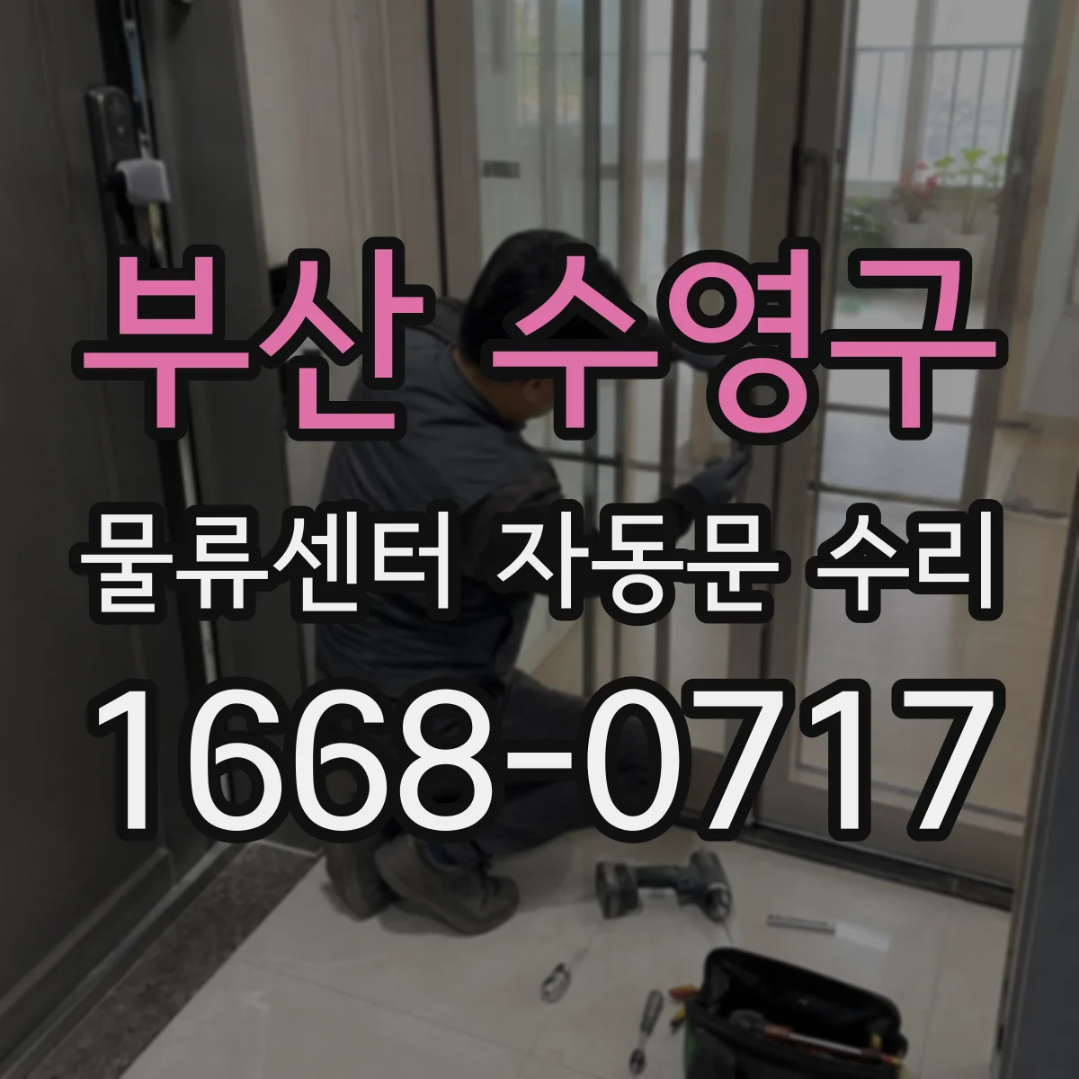부산 수영구 물류센터 자동문 수리