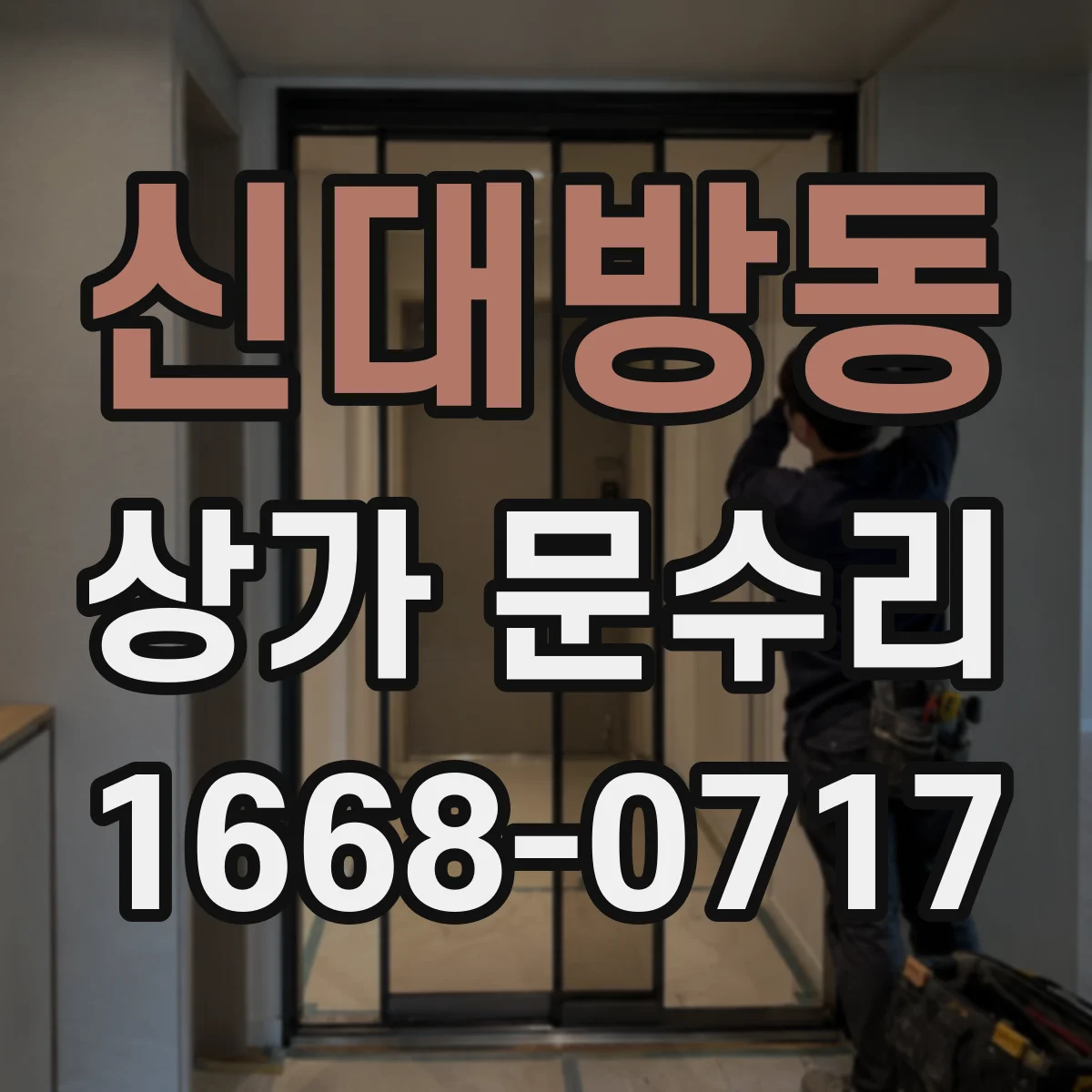 신대방동 상가 문수리