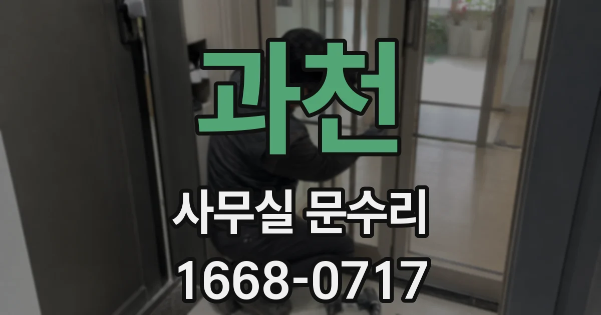 과천 사무실 문수리