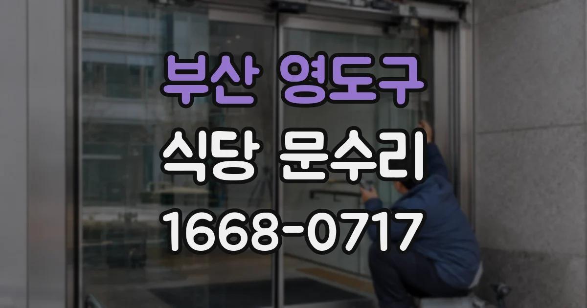 부산 영도구 식당 문수리