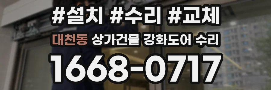 대천동 상가건물 강화도어 수리
