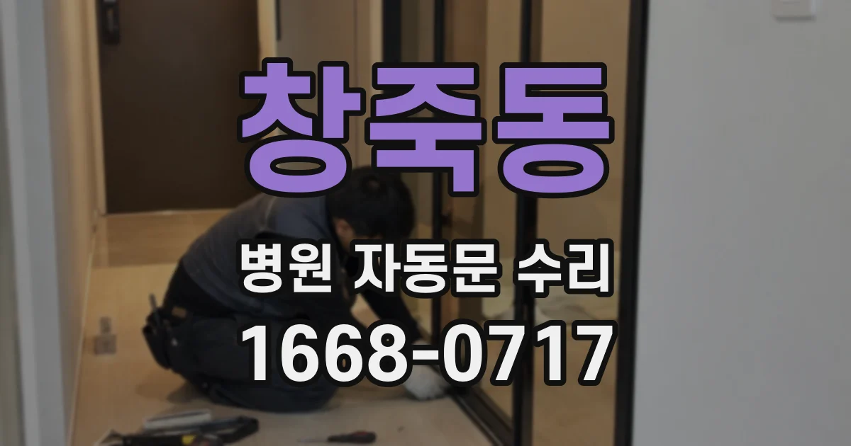 창죽동 병원 자동문 수리