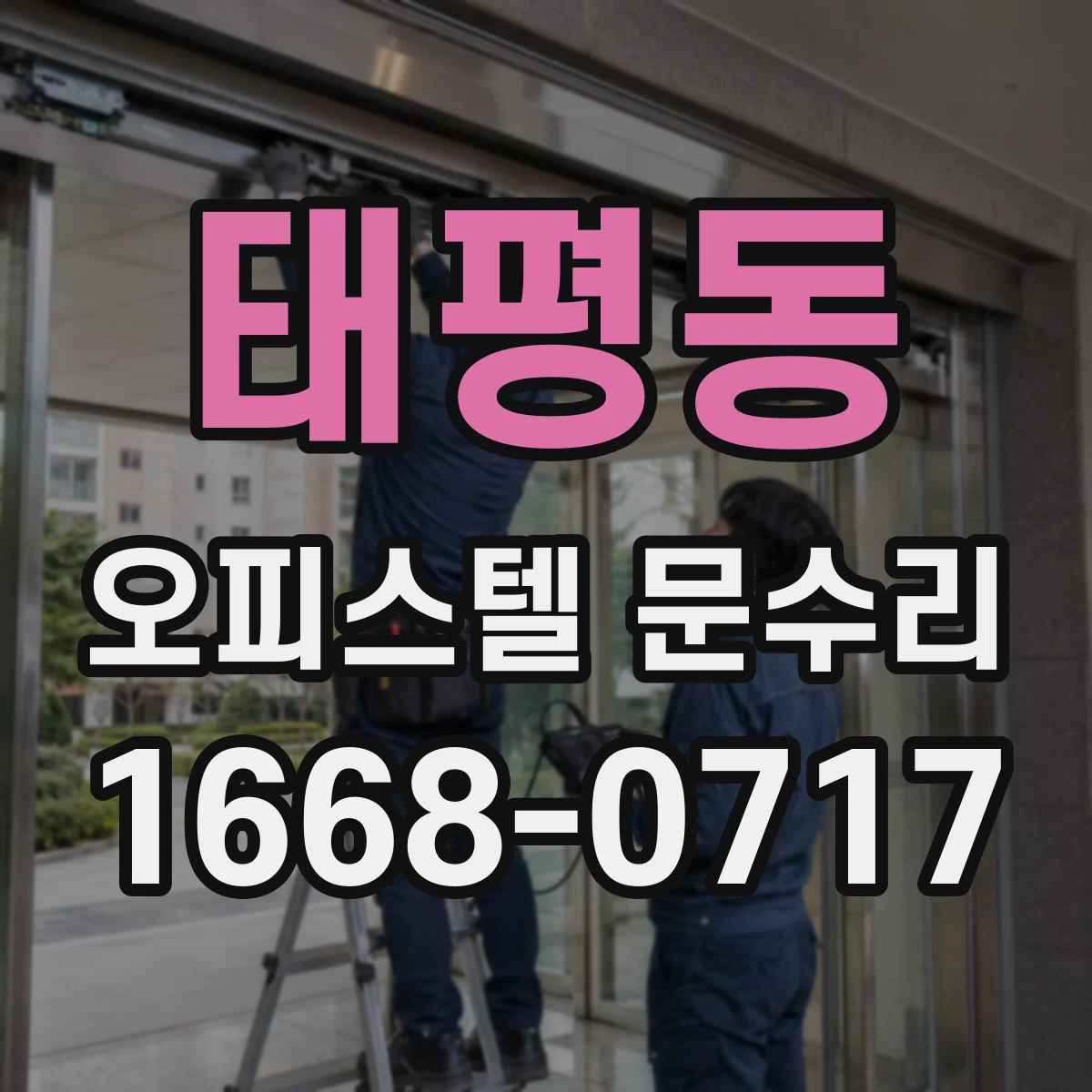 태평동 오피스텔 문수리