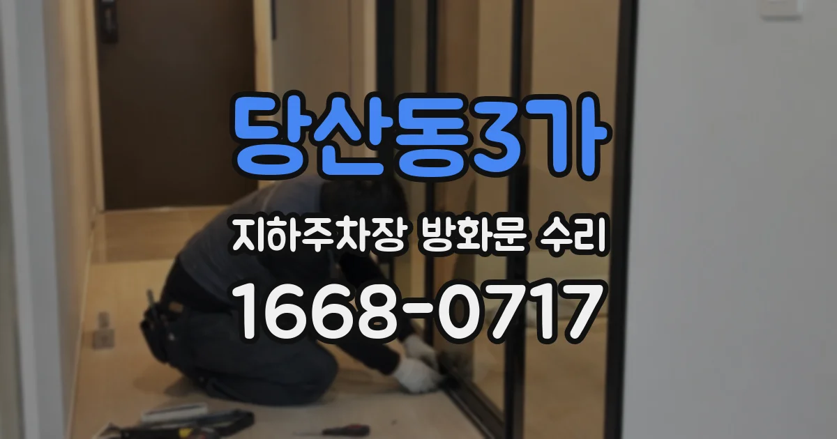 당산동3가 지하주차장 방화문 수리