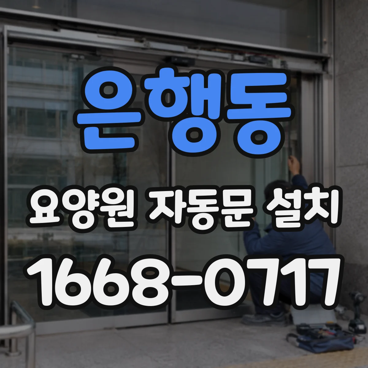 은행동 요양원 자동문 설치