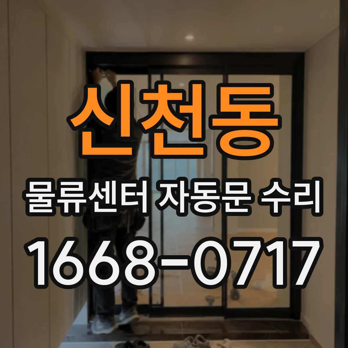 신천동 물류센터 자동문 수리