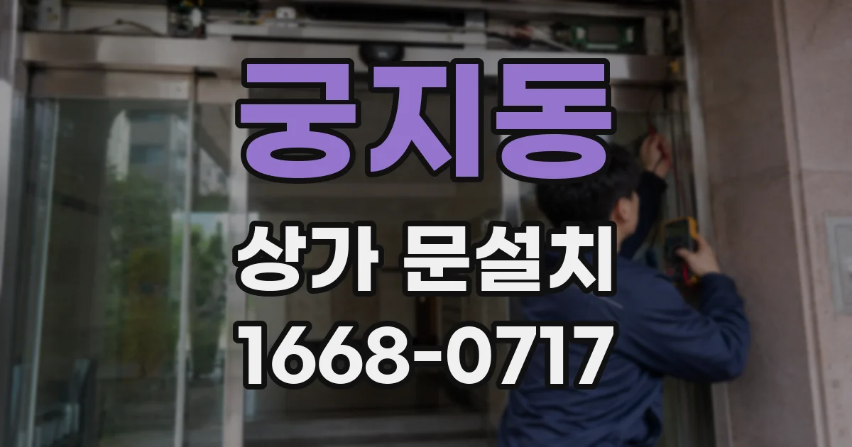 궁지동 상가 문설치