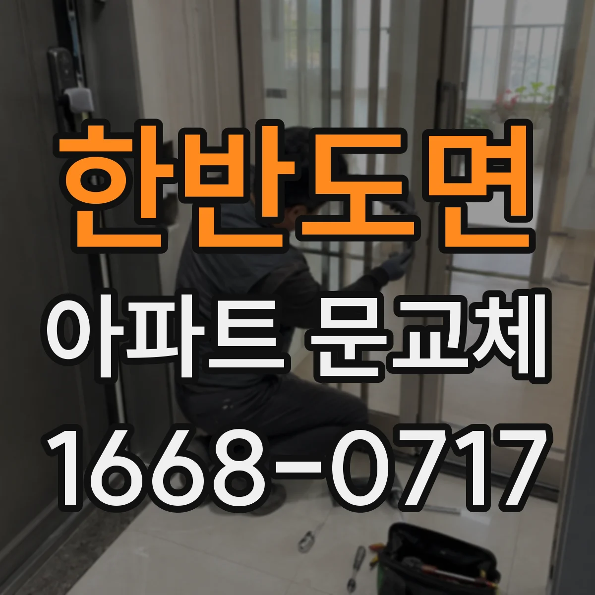 한반도면 아파트 문교체