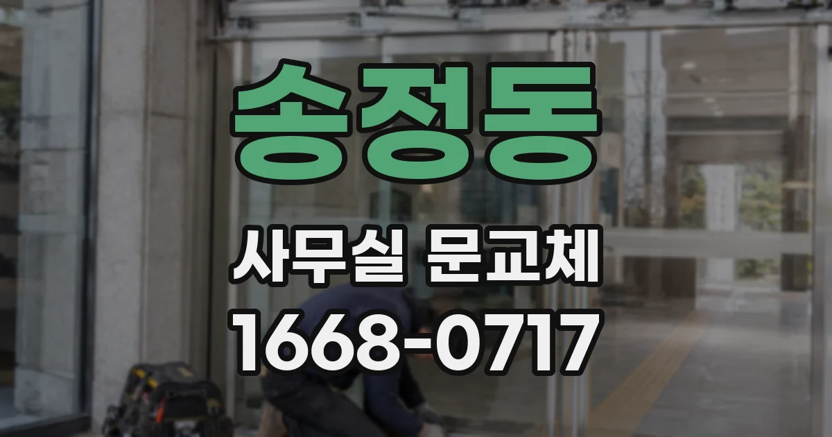 송정동 사무실 문교체