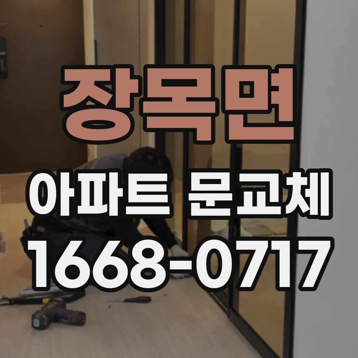 장목면 아파트 문교체