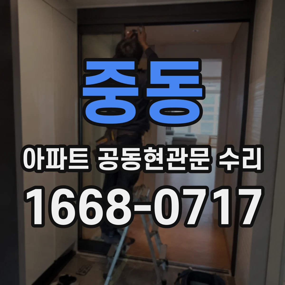 중동 아파트 공동현관문 수리