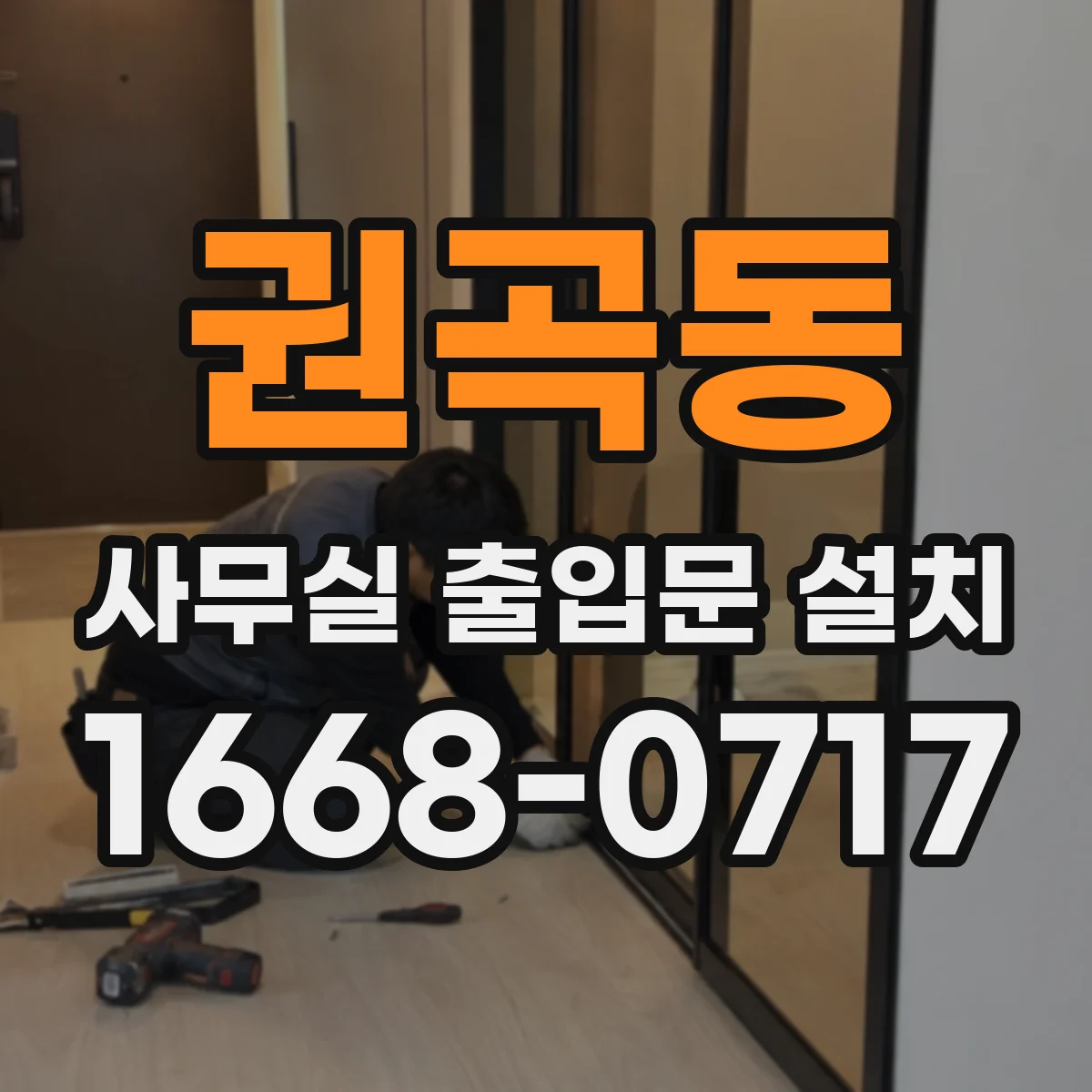권곡동 사무실 출입문 설치