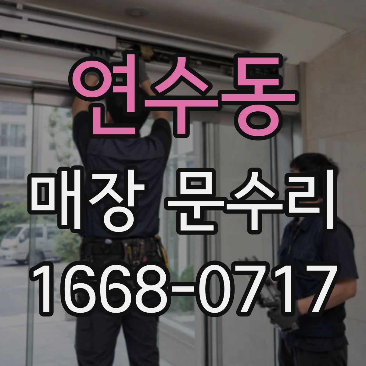 연수동 매장 문수리