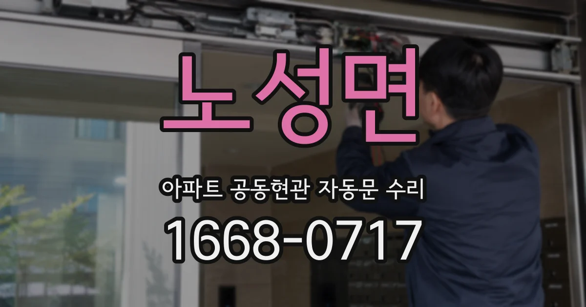노성면 아파트 공동현관 자동문 수리