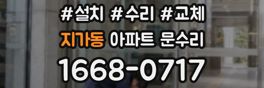 지가동 아파트 문수리