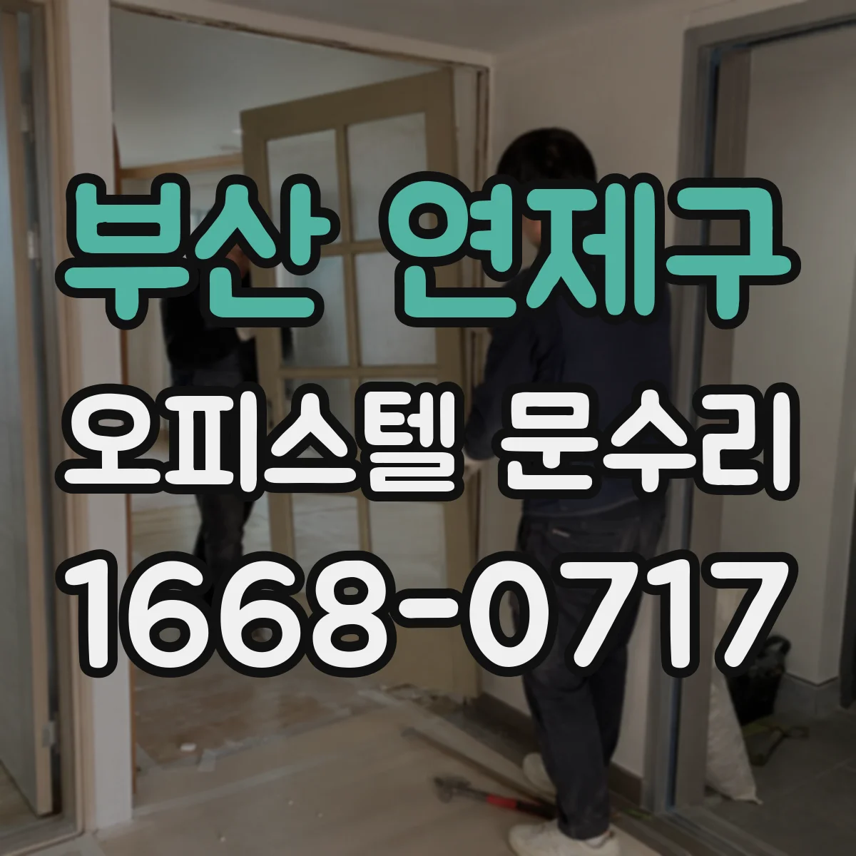 부산 연제구 오피스텔 문수리