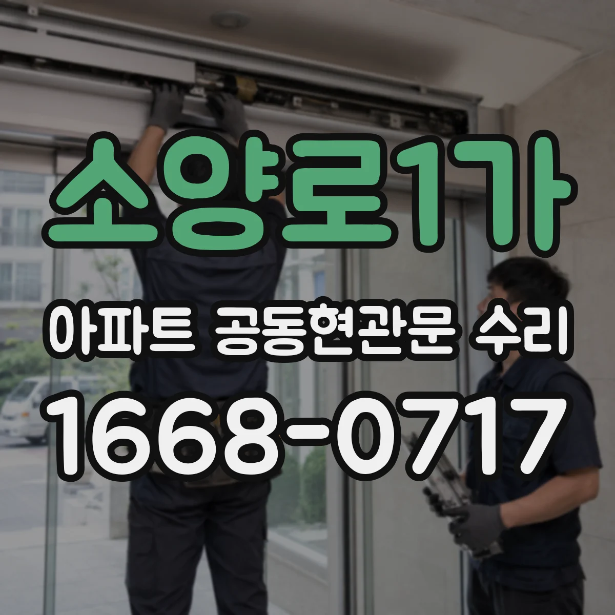 소양로1가 아파트 공동현관문 수리