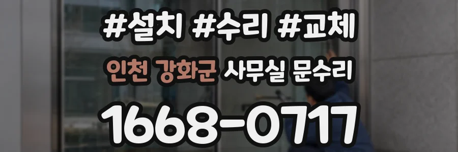 인천 강화군 사무실 문수리