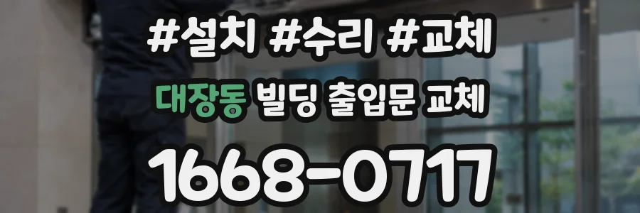 대장동 빌딩 출입문 교체