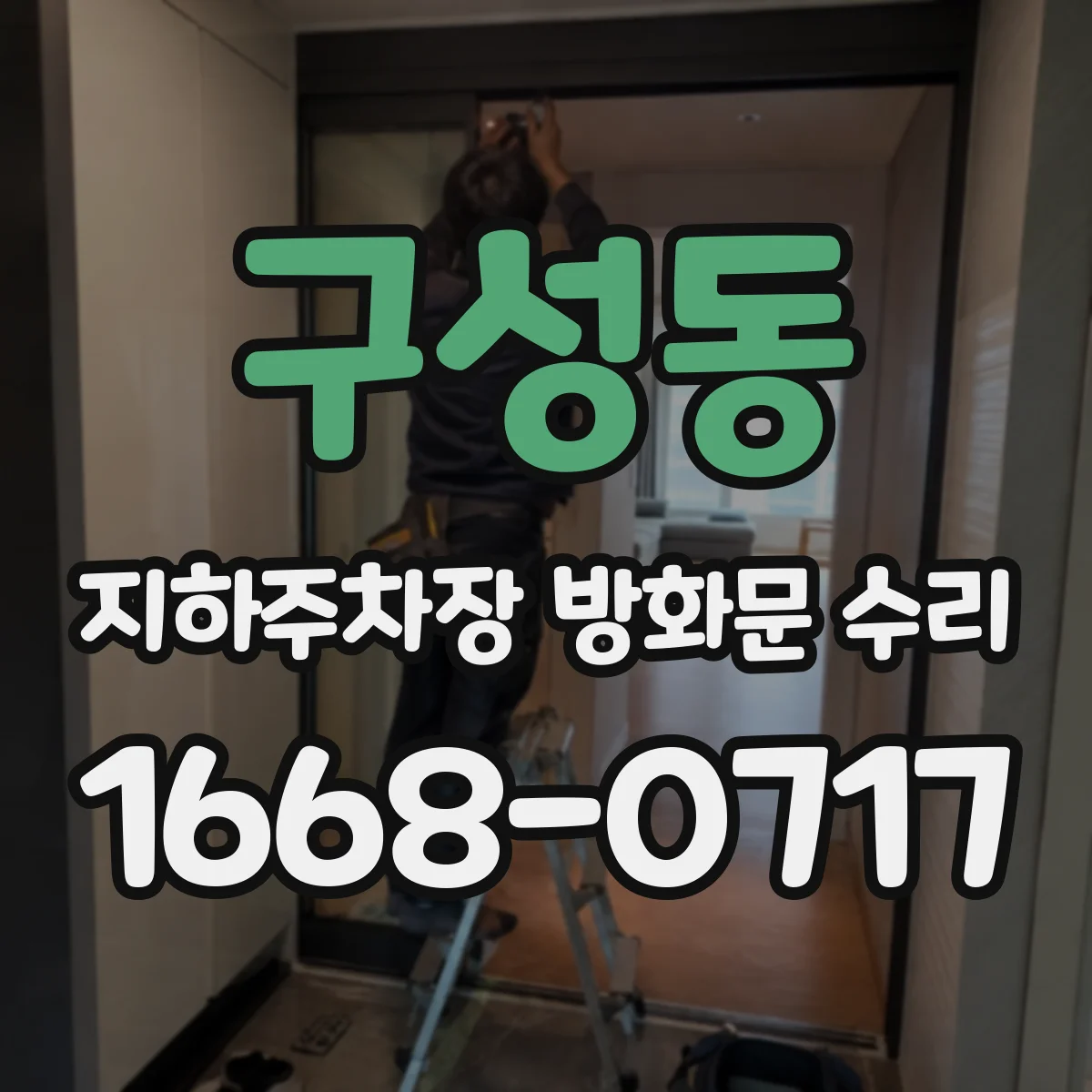 구성동 지하주차장 방화문 수리