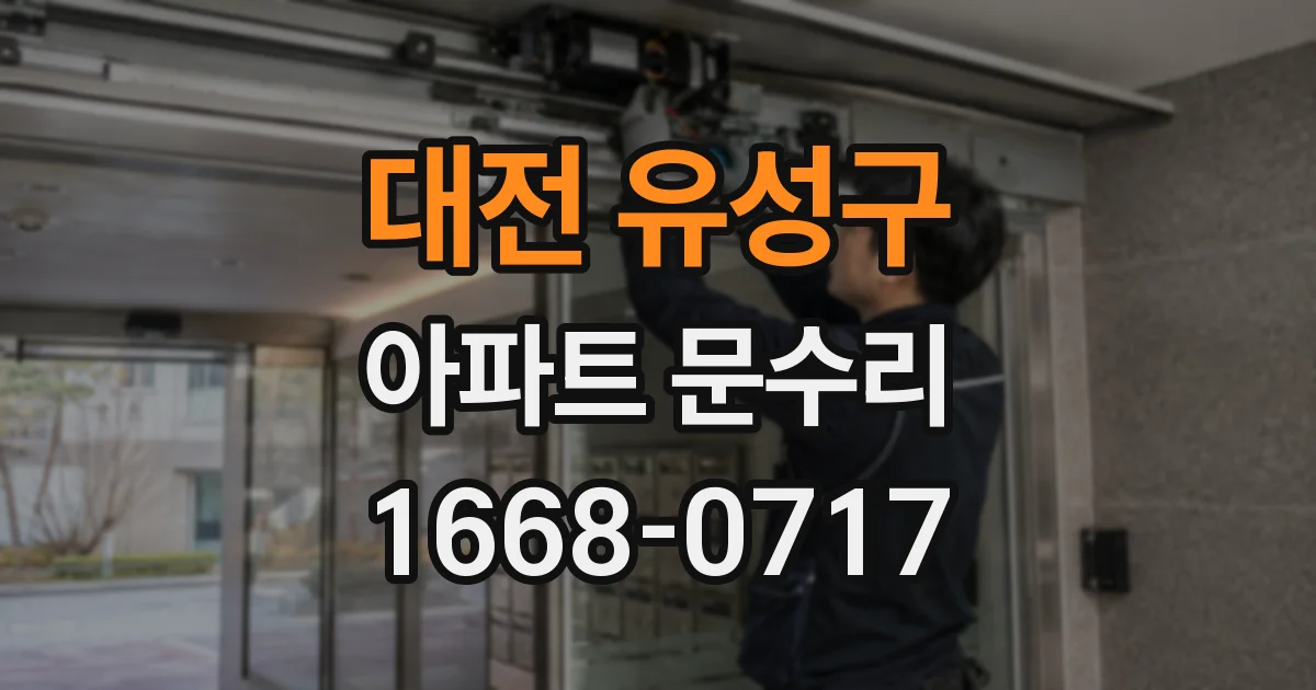 대전 유성구 아파트 문수리