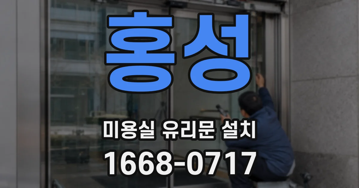 홍성 미용실 유리문 설치