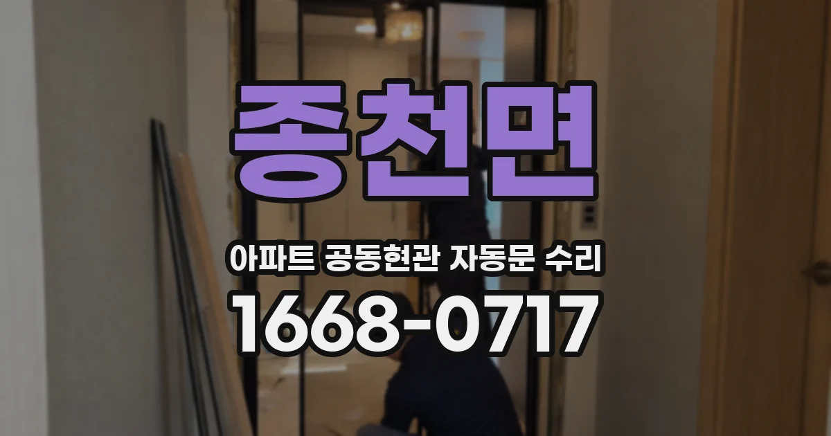 종천면 아파트 공동현관 자동문 수리