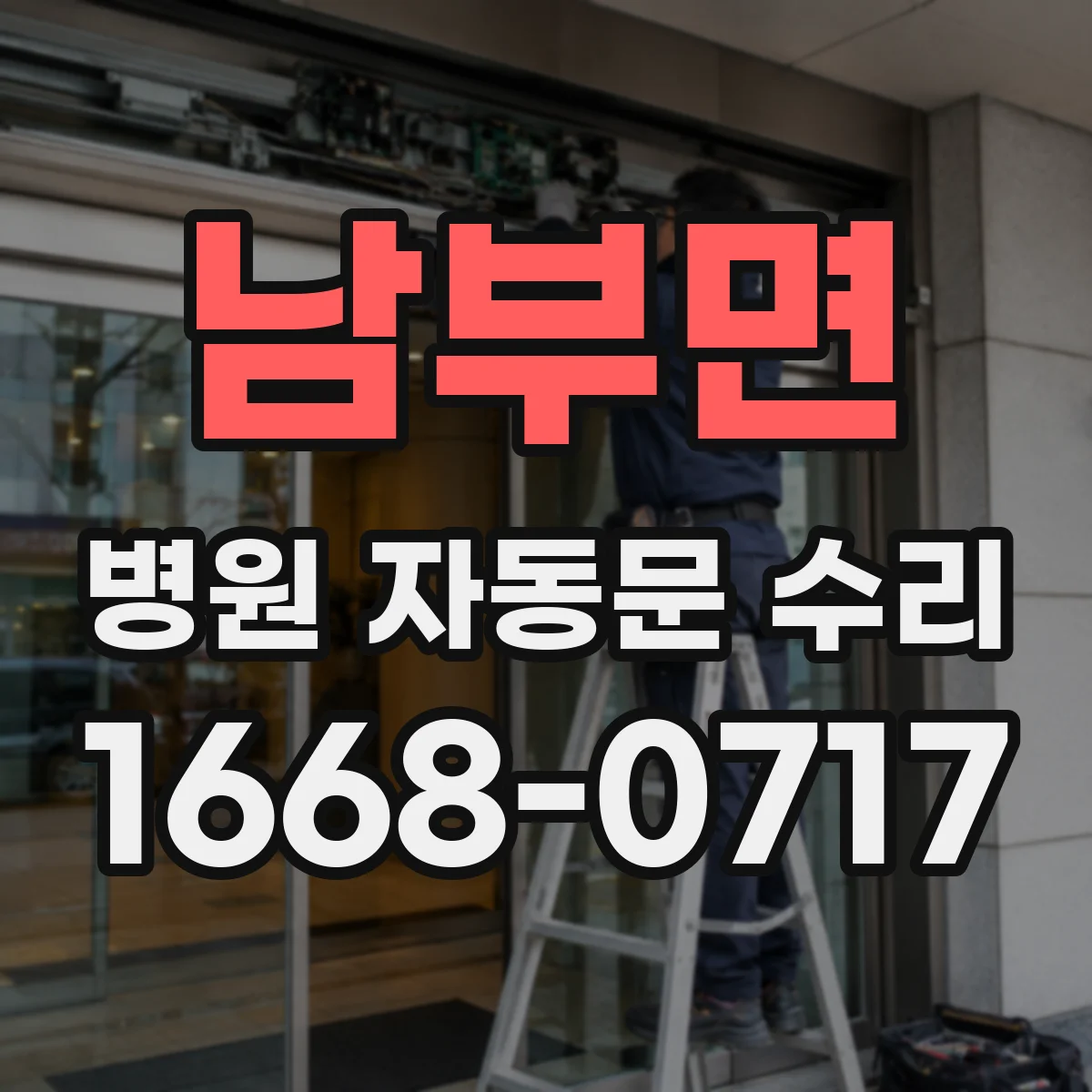 남부면 병원 자동문 수리