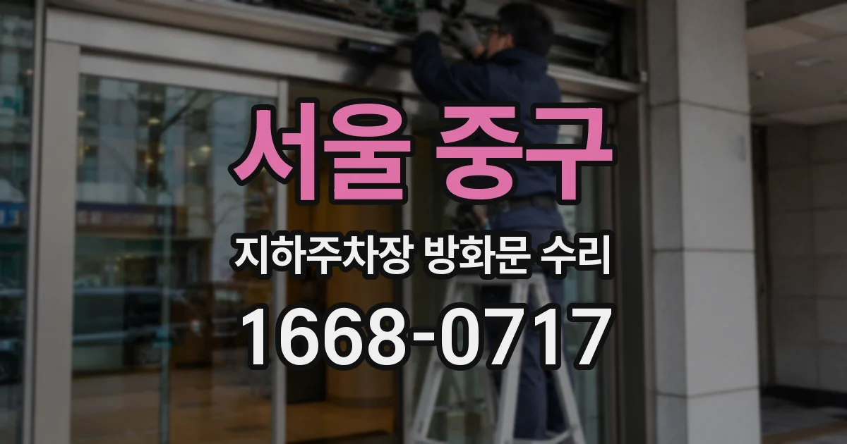 서울 중구 지하주차장 방화문 수리
