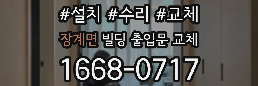장계면 빌딩 출입문 교체