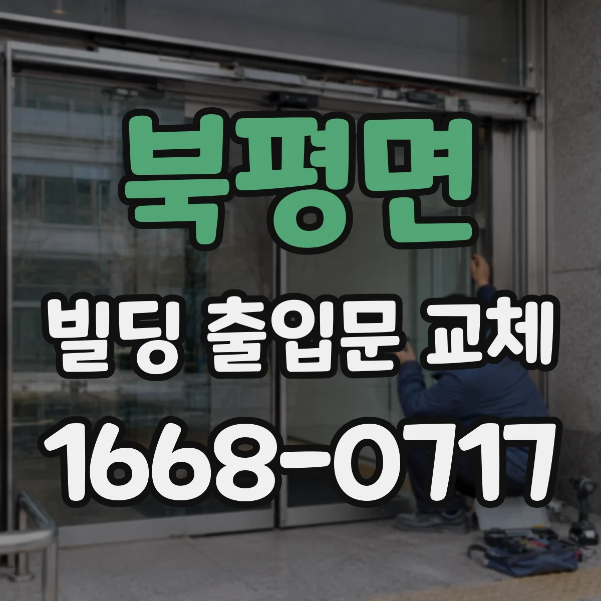 북평면 빌딩 출입문 교체