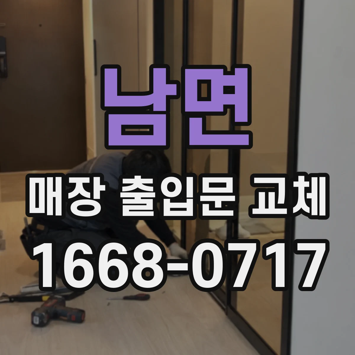 남면 매장 출입문 교체