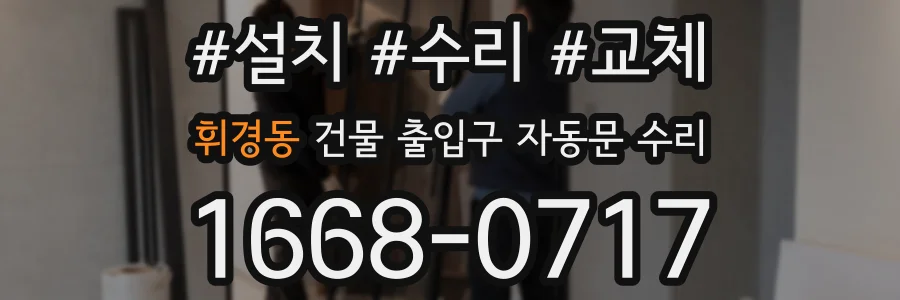 휘경동 건물 출입구 자동문 수리
