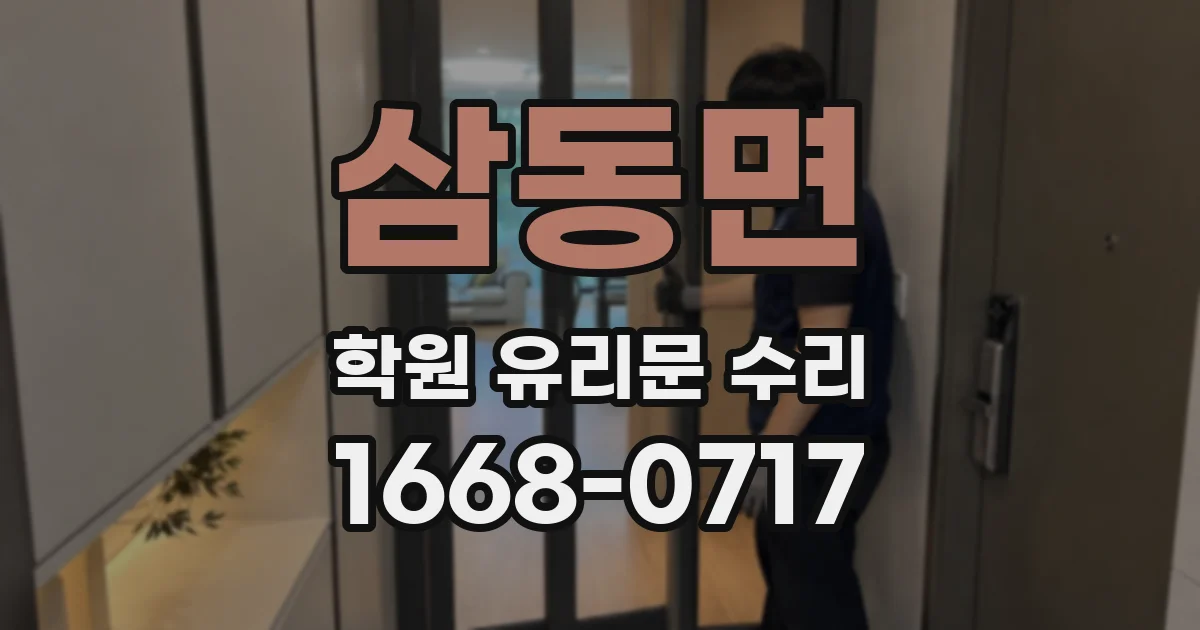 삼동면 학원 유리문 수리